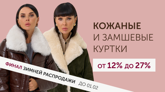 Кожаные и замшевые куртки